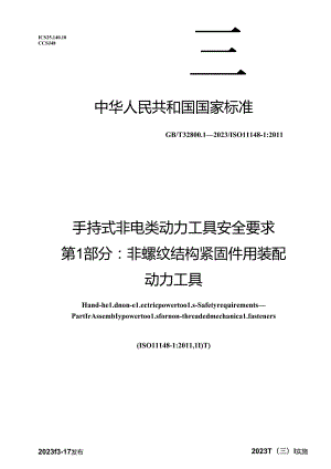 GB_T 32800.1-2023 手持式非电类动力工具 安全要求 第1部分：非螺纹结构紧固件用装配动力工具.docx