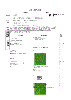 人教四年级体育与健康第10课2V2比赛 大单元课时教案.docx