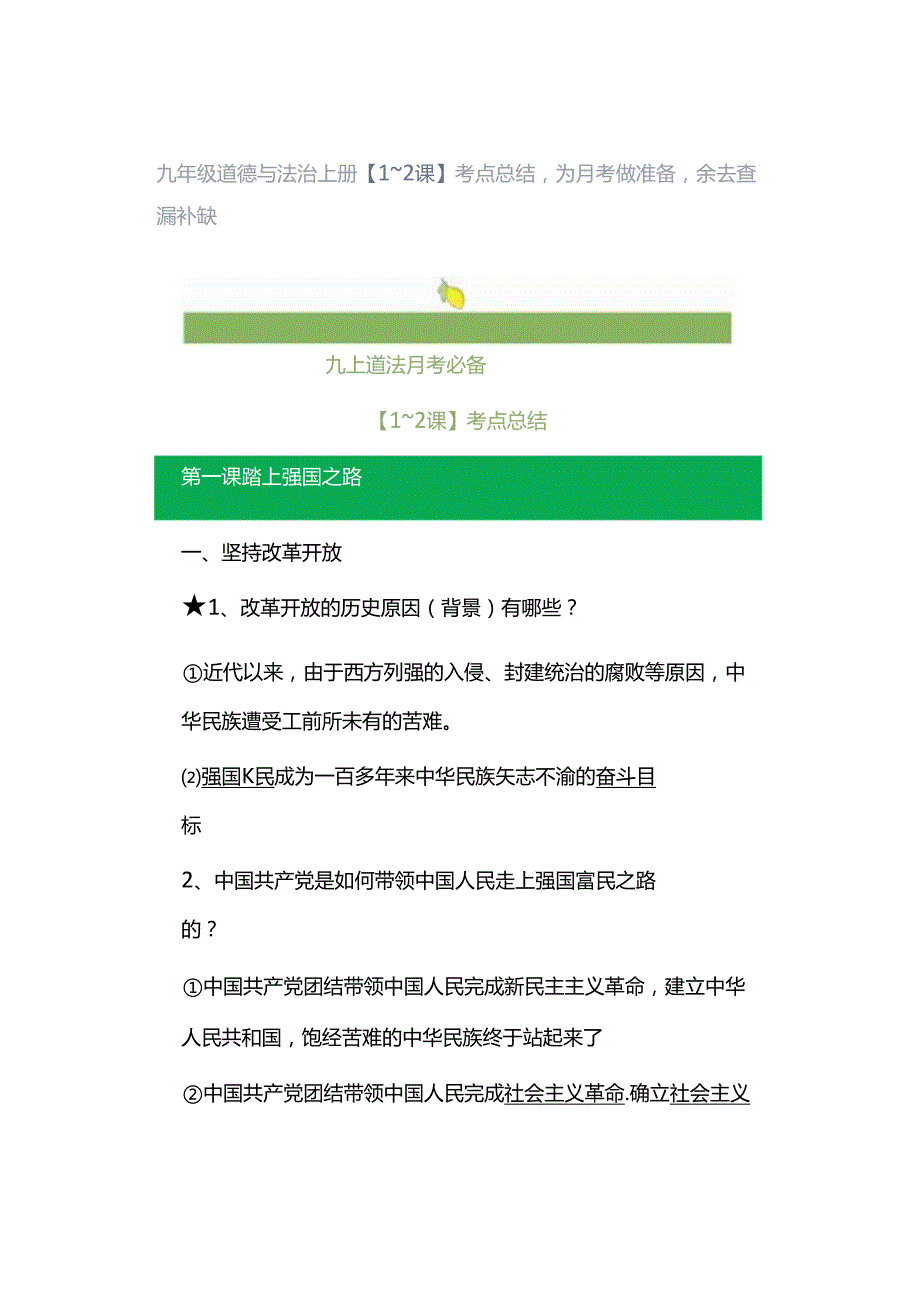 九年级道德与法治上册【1~2课】考点总结为月考做准备拿去查漏补缺.docx_第1页