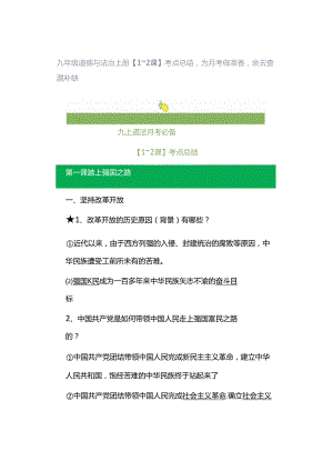 九年级道德与法治上册【1~2课】考点总结为月考做准备拿去查漏补缺.docx