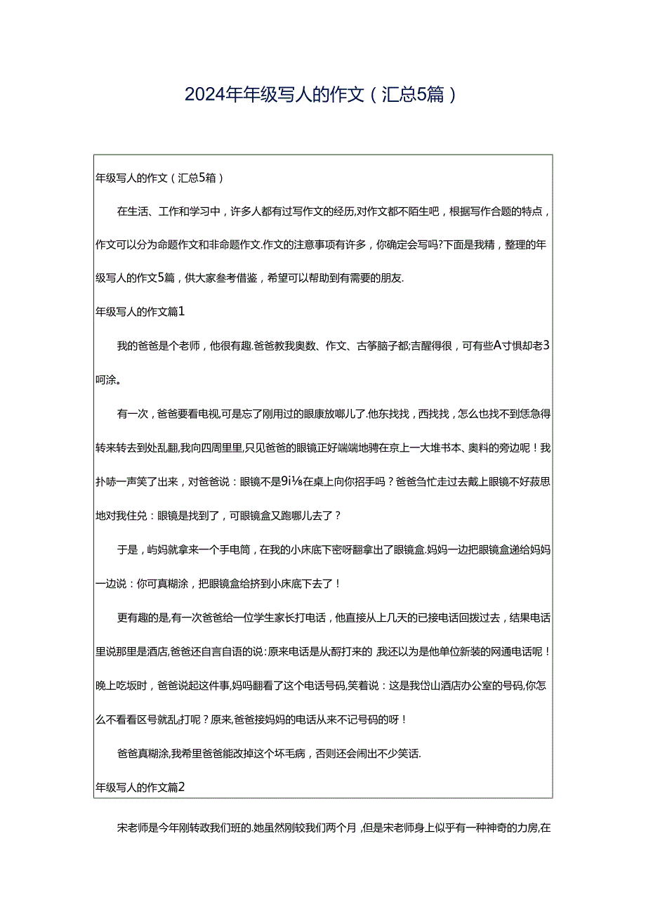 2024年年级写人的作文(汇总5篇).docx_第1页