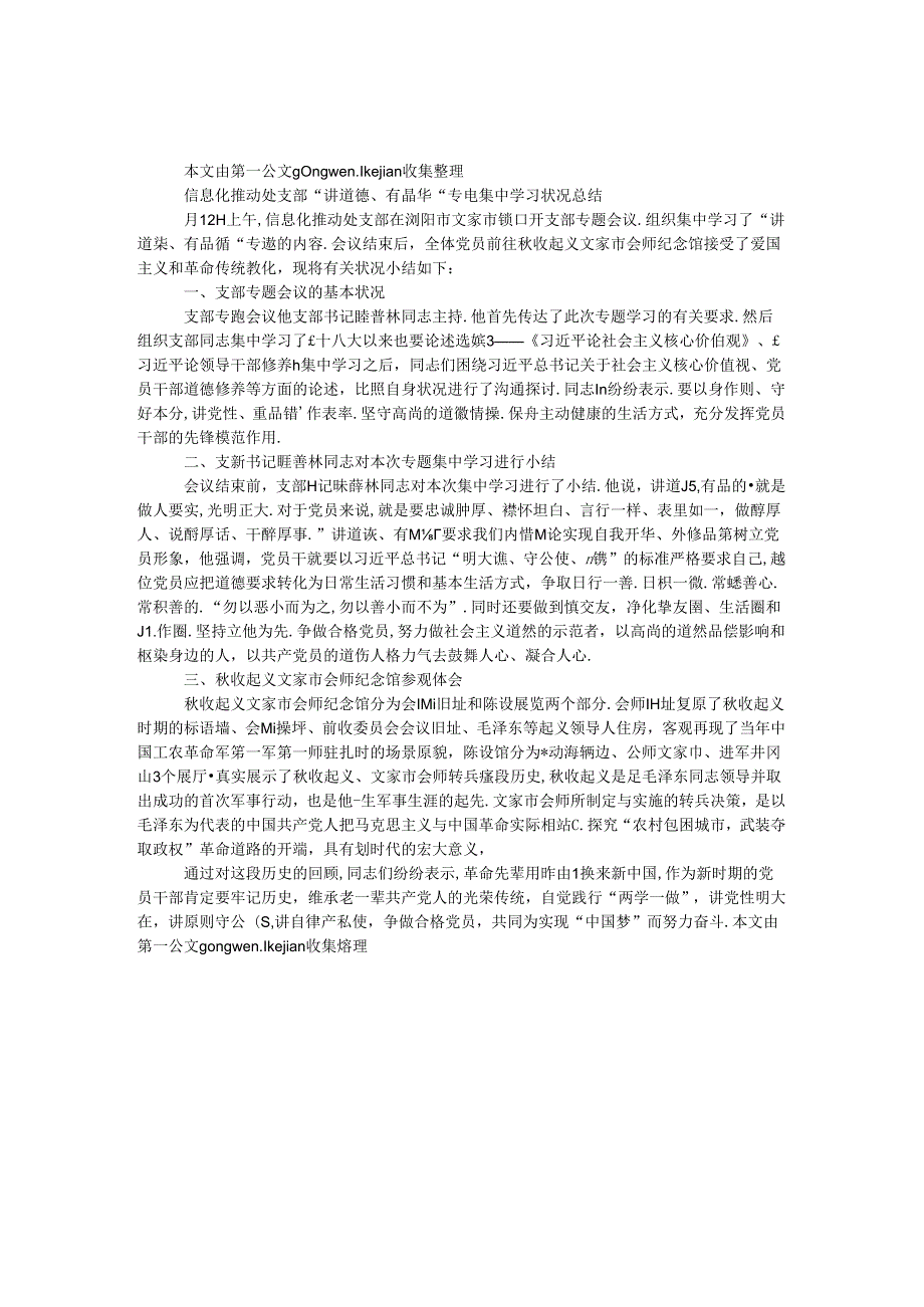 信息化推进处支部“讲道德、有品行”专题集中学习情况总结.docx_第1页