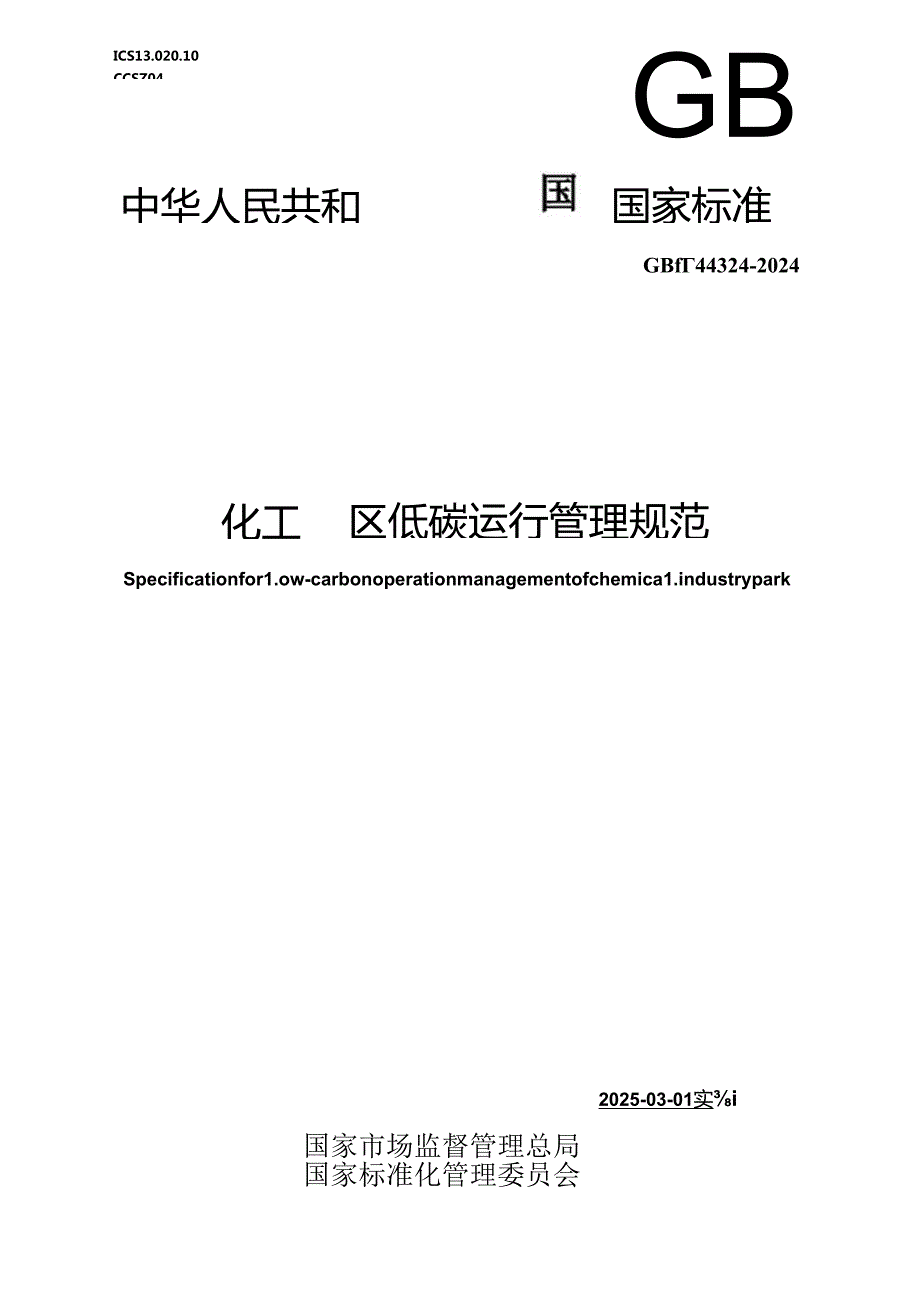 GB-T 44324-2024化工园区低碳运行管理规范.docx_第1页