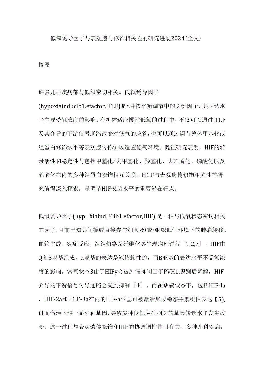 低氧诱导因子与表观遗传修饰相关性的研究进展2024（全文）.docx_第1页