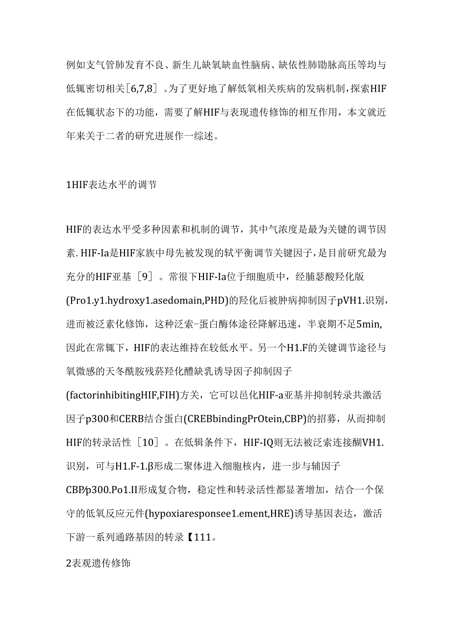 低氧诱导因子与表观遗传修饰相关性的研究进展2024（全文）.docx_第2页