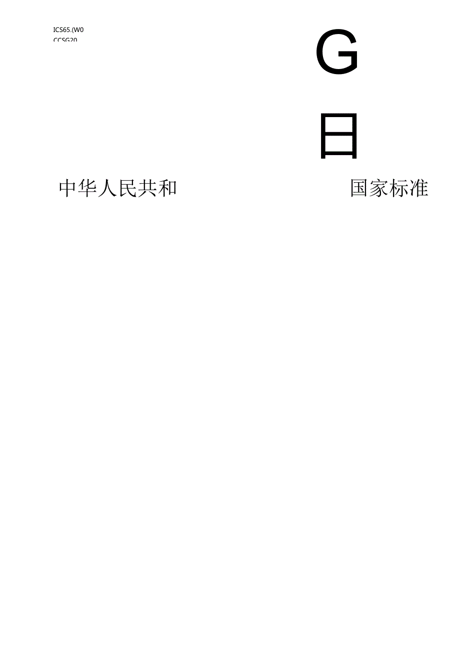 GB_T42307-2023肥料和土壤调理剂尿素基肥料中缩二脲含量的测定高效液相色谱法.docx_第1页