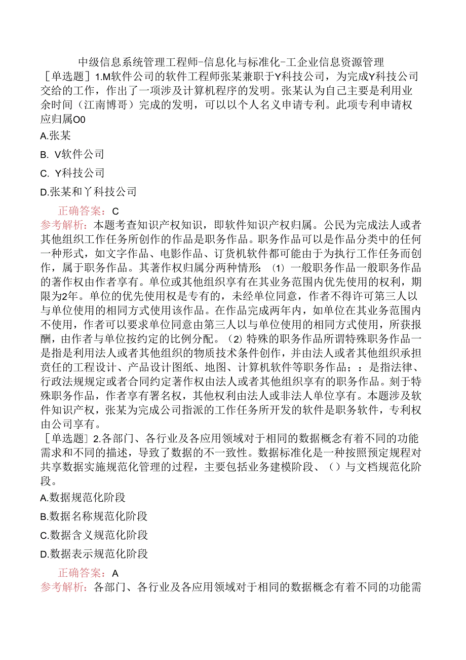 中级信息系统管理工程师-信息化与标准化-3.企业信息资源管理.docx_第1页