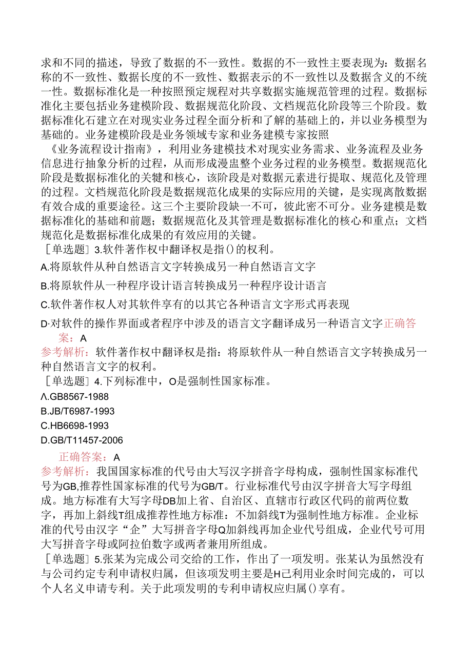 中级信息系统管理工程师-信息化与标准化-3.企业信息资源管理.docx_第2页