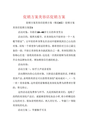 促销方案美容店促销方案.docx