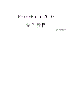 ppt最新制作教程(powerpoint2010模板).docx