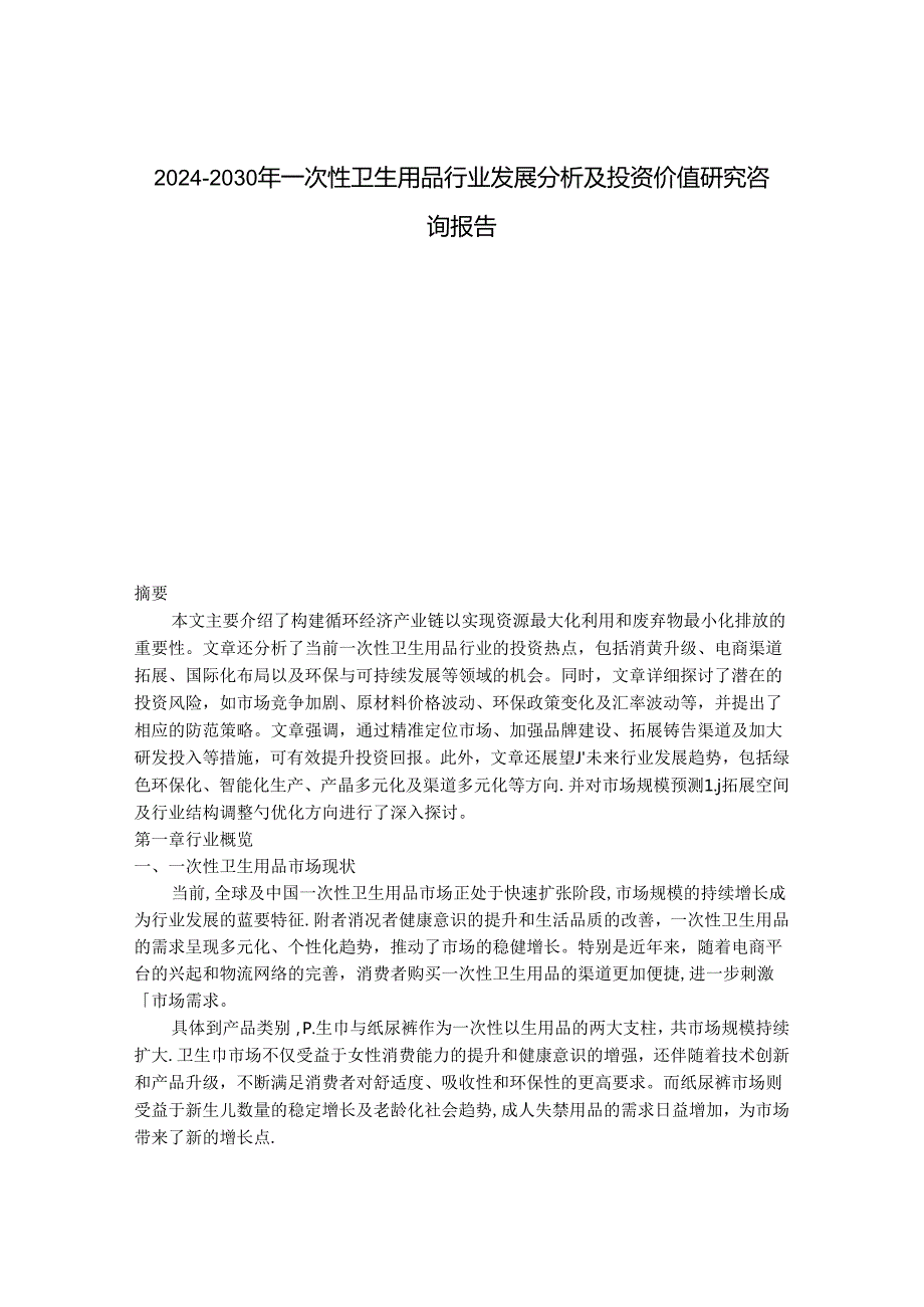 2024-2030年一次性卫生用品行业发展分析及投资价值研究咨询报告.docx_第1页