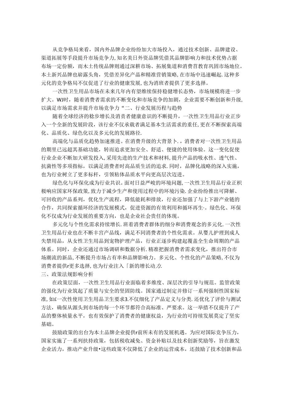 2024-2030年一次性卫生用品行业发展分析及投资价值研究咨询报告.docx_第2页