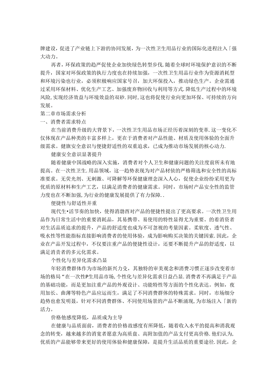 2024-2030年一次性卫生用品行业发展分析及投资价值研究咨询报告.docx_第3页