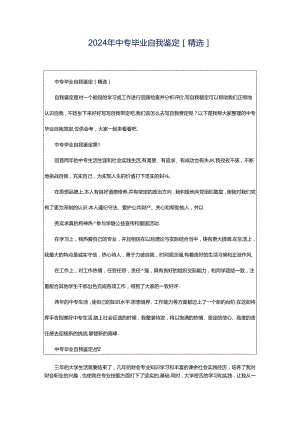 2024年中专毕业自我鉴定[精选].docx