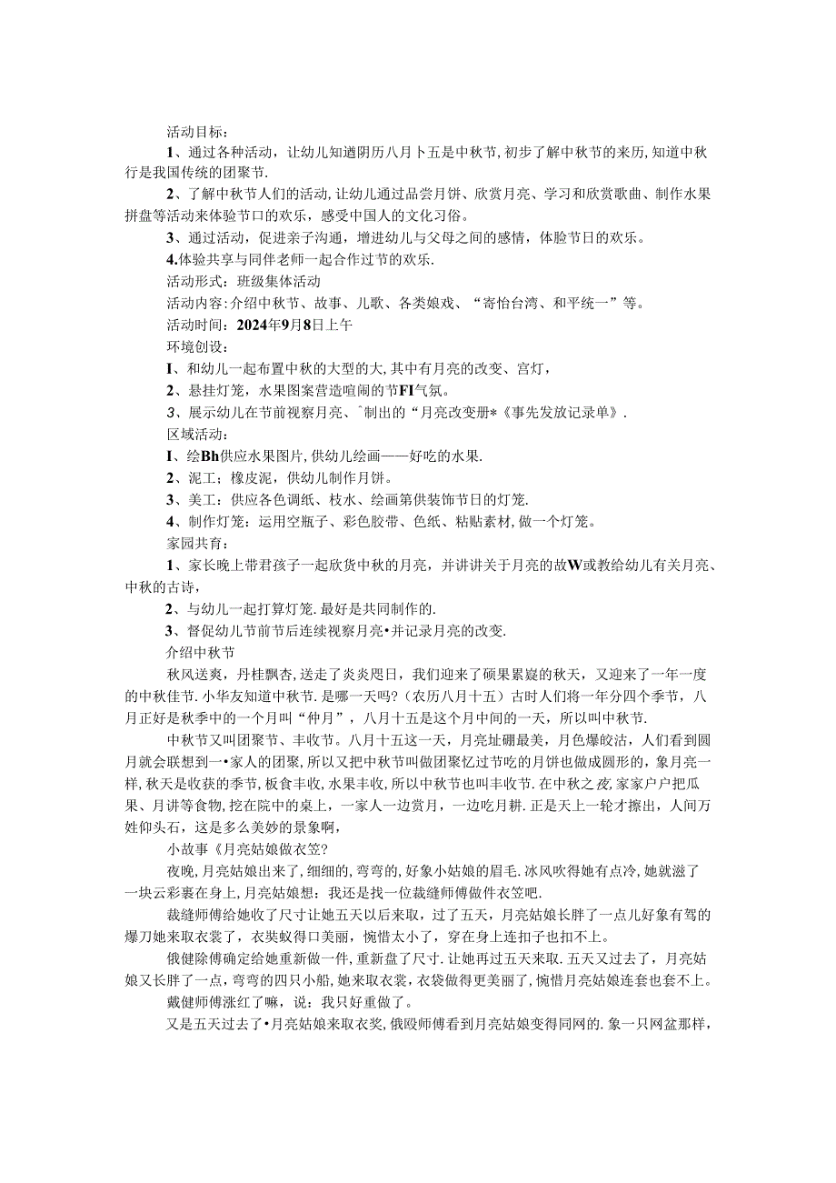 2024年幼儿园中秋节活动方案.docx_第1页