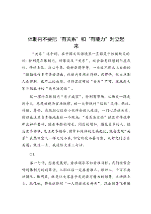 体制内不要把“有关系”和“有能力”对立起来&体制内“躺平”也是一种为人处世的艺术.docx