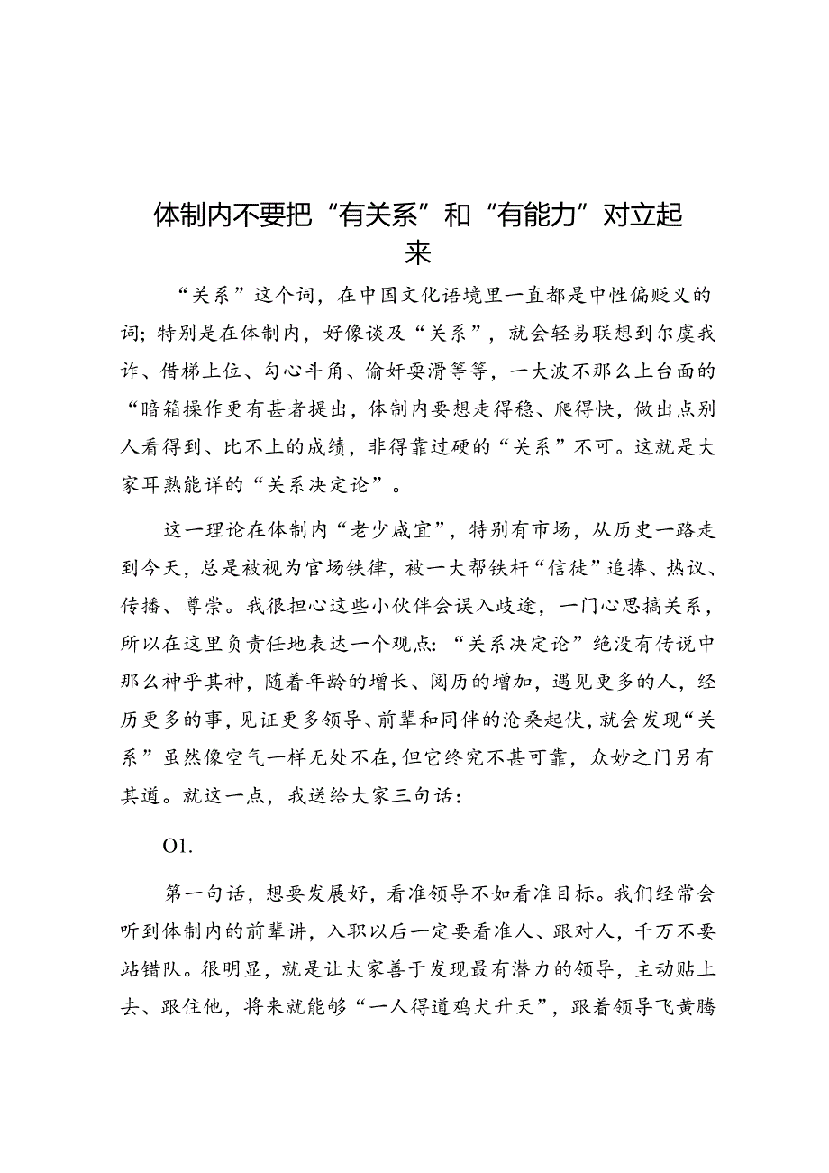 体制内不要把“有关系”和“有能力”对立起来&体制内“躺平”也是一种为人处世的艺术.docx_第1页