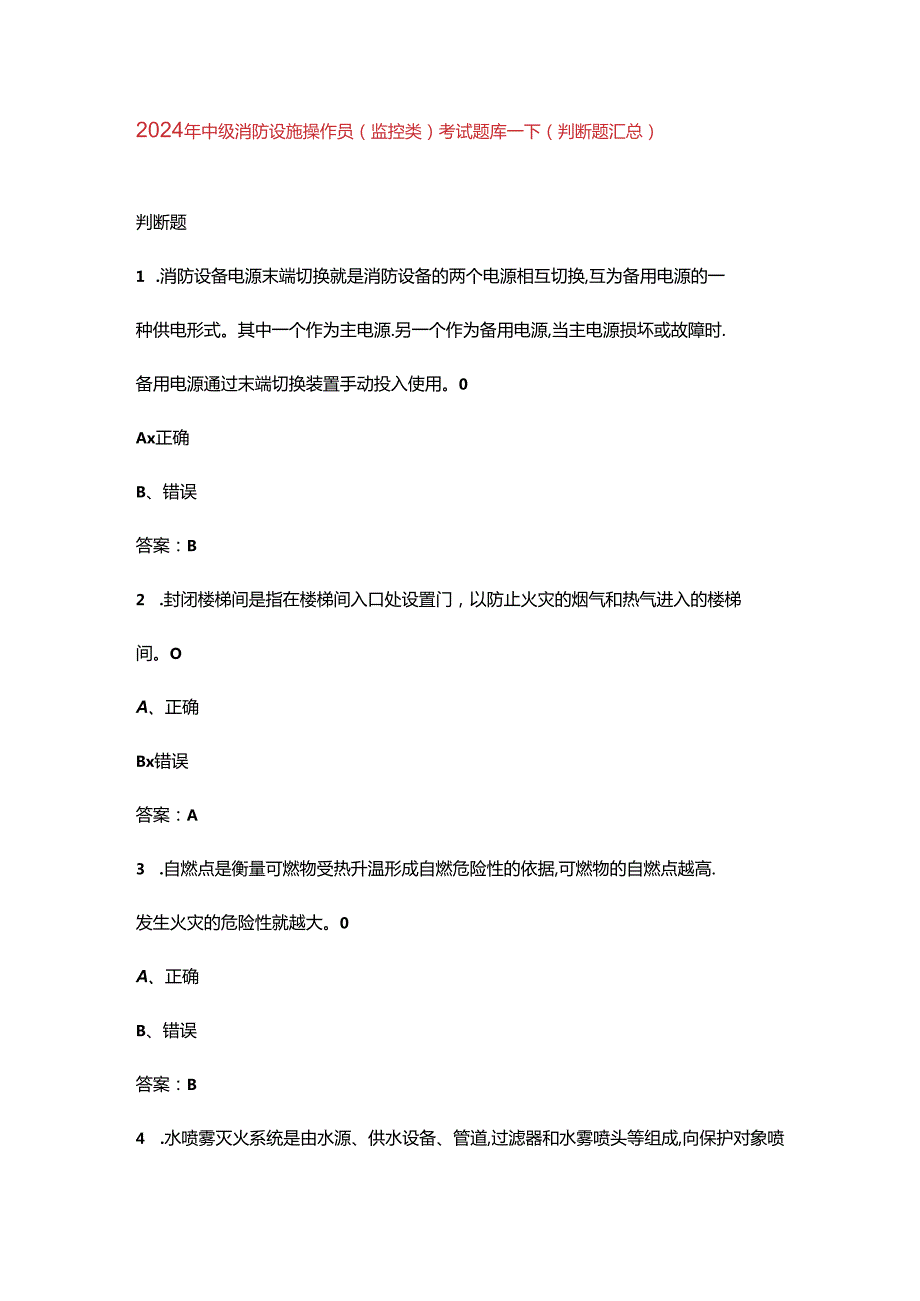 2024年中级消防设施操作员（监控类）考试题库-下（判断题汇总）.docx_第1页