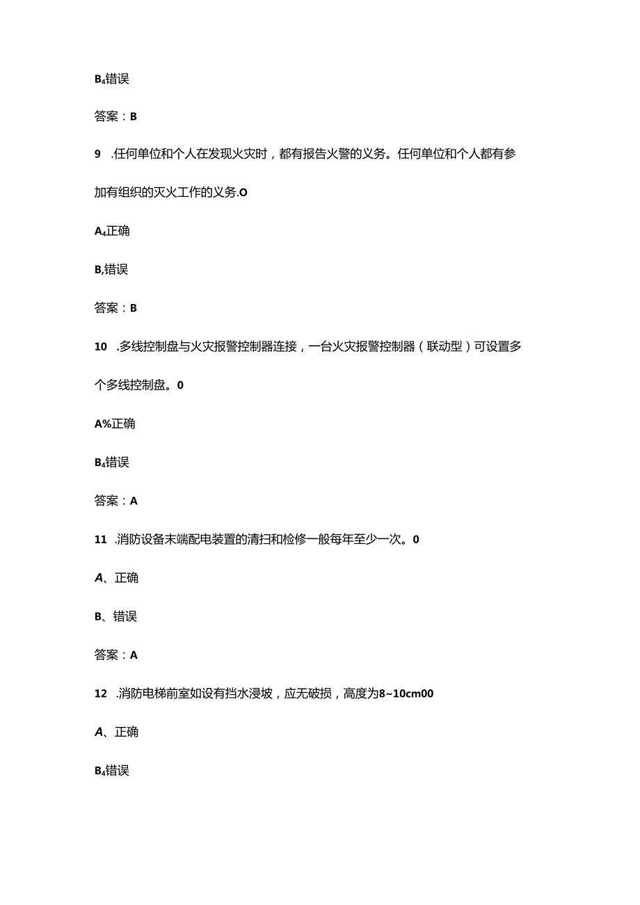 2024年中级消防设施操作员（监控类）考试题库-下（判断题汇总）.docx_第3页