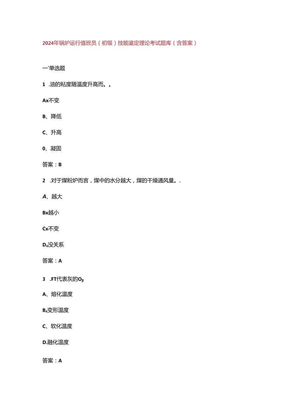 2024年锅炉运行值班员（初级）技能鉴定理论考试题库（含答案）.docx_第1页