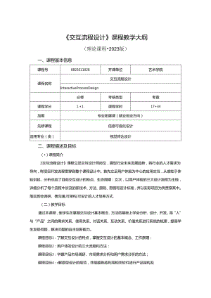 0823S11028-《 交互流程设计 》-2023版人才培养方案课程教学大纲.docx