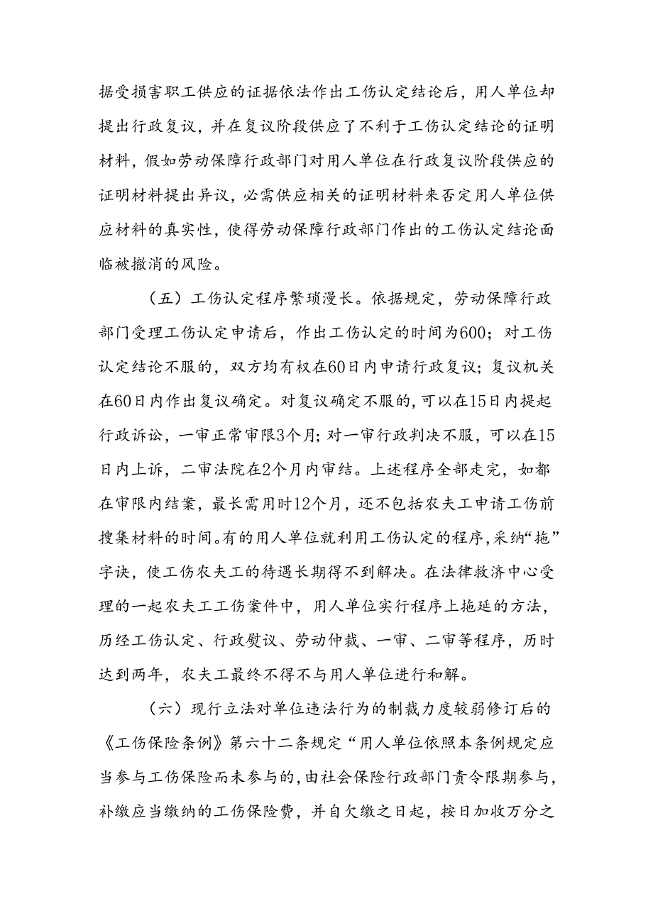 健全完善工伤赔偿处理机制-维护农民工合法权益.docx_第3页