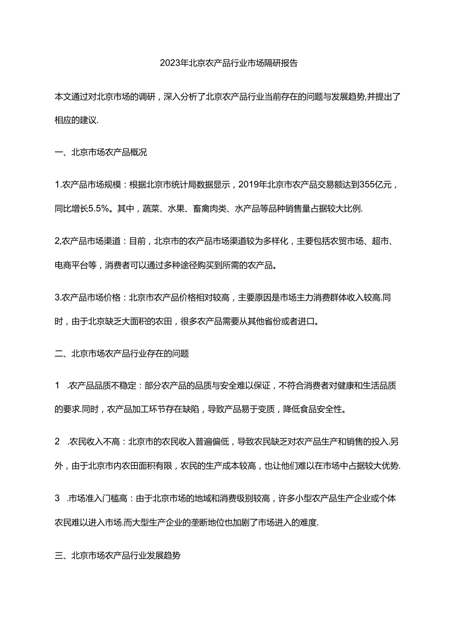 2023年北京农产品行业市场调研报告.docx_第1页