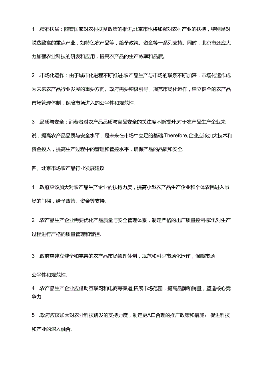 2023年北京农产品行业市场调研报告.docx_第2页