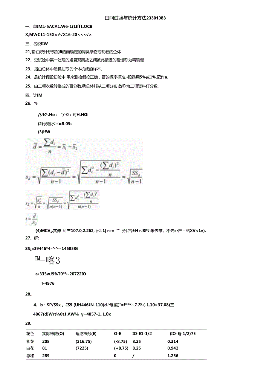 144 2份 田间试验与统计方法23301083.docx_第1页