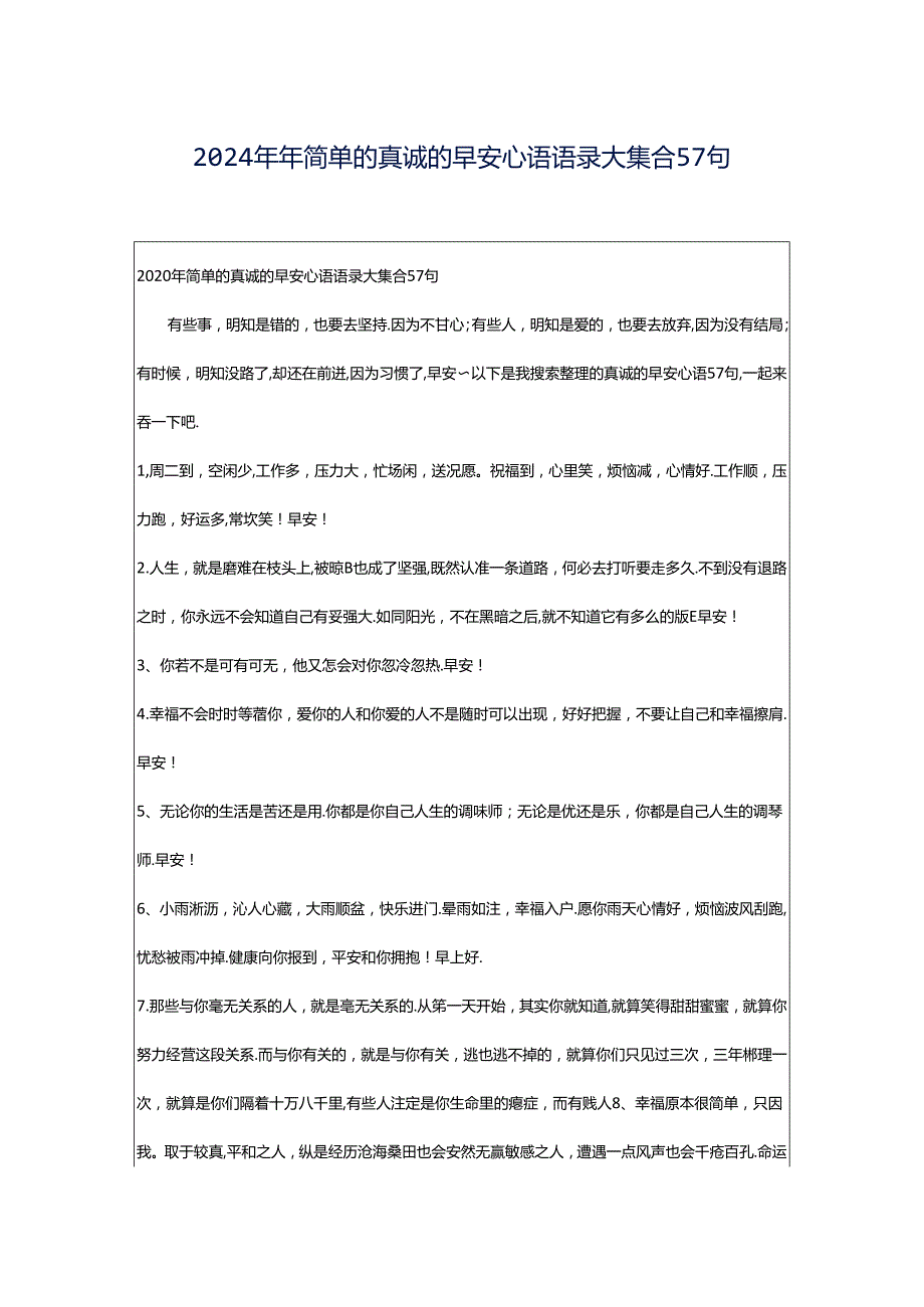 2024年年简单的真诚的早安心语语录大集合57句.docx_第1页