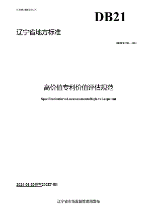 DB21_T 3986-2024 高价值专利价值评估规范.docx