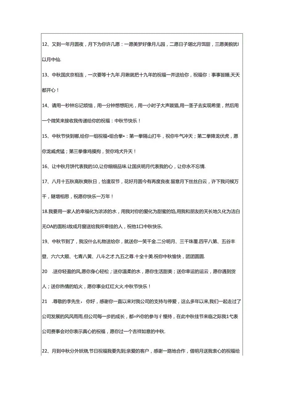 2024年年通用中秋祝贺词集合90句.docx_第2页