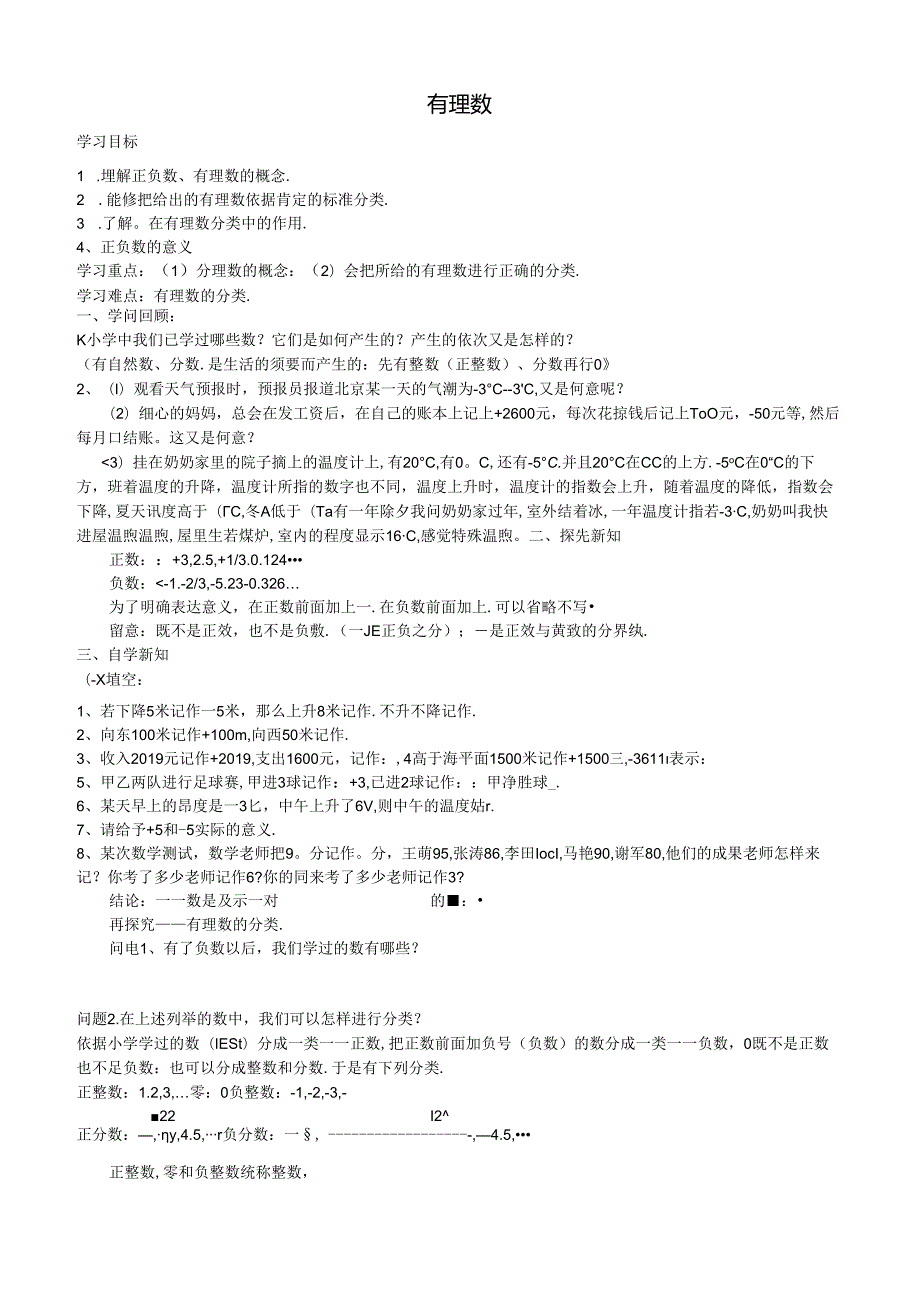 人教版七年级上册1.2.1有理数 学案（无答案）.docx_第1页