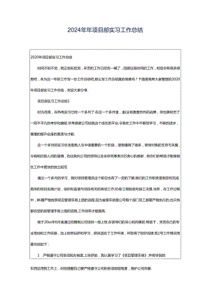 2024年年项目部实习工作总结.docx