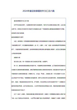 2024年童话故事爱的作文汇总六篇.docx