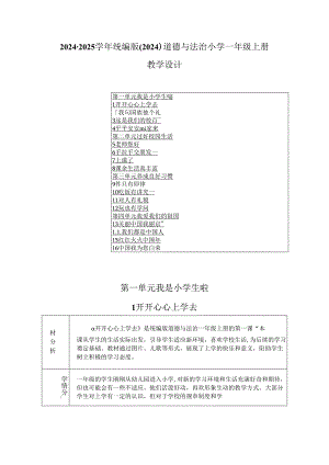 2024-2025学年统编版（2024）-道德与法治小学一年级上册教学设计（表格版）.docx