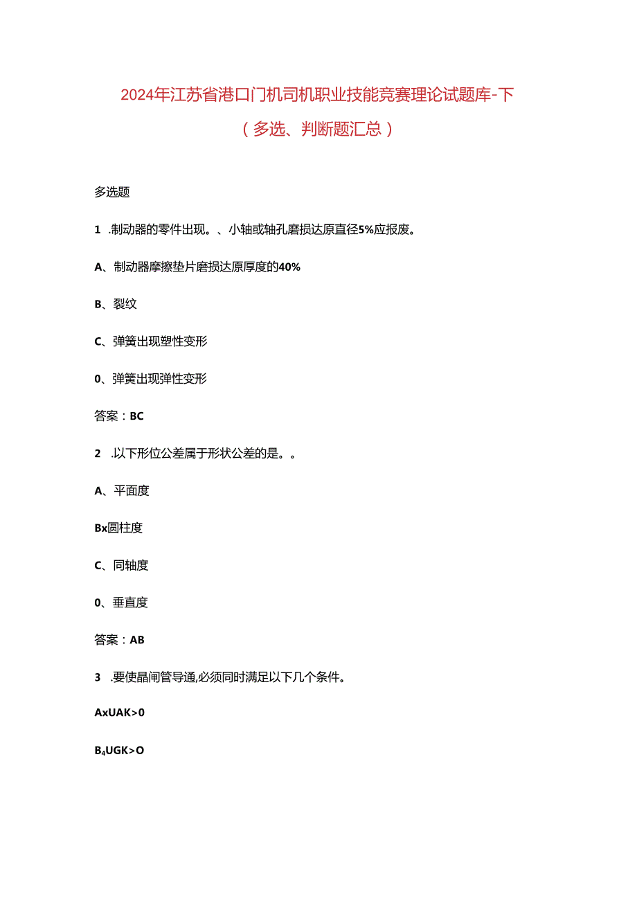 2024年江苏省港口门机司机职业技能竞赛理论试题库-下（多选、判断题汇总）.docx_第1页