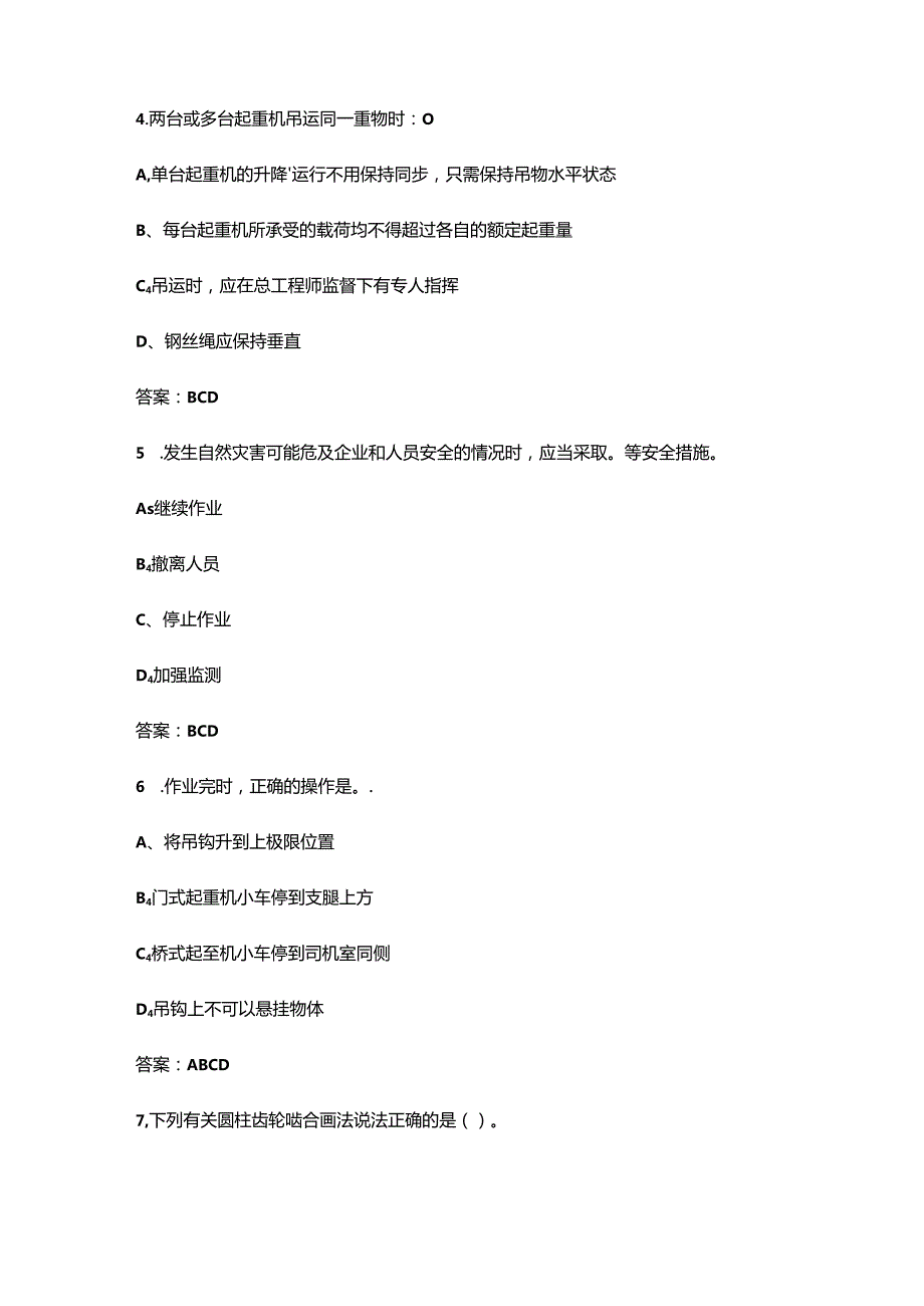 2024年江苏省港口门机司机职业技能竞赛理论试题库-下（多选、判断题汇总）.docx_第3页