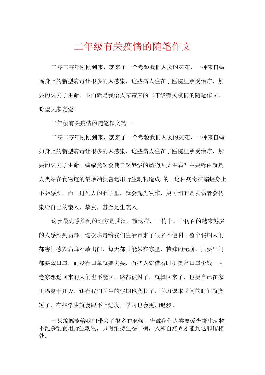 二年级有关疫情的随笔作文.docx_第1页