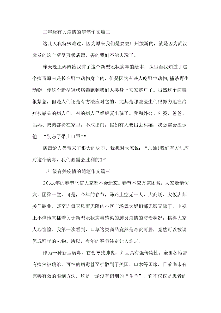 二年级有关疫情的随笔作文.docx_第2页