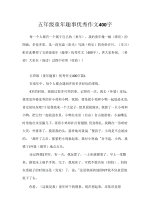 五年级童年趣事优秀作文400字.docx