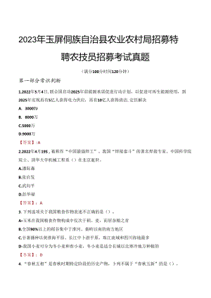 2023年玉屏侗族自治县农业农村局招募特聘农技员招募考试真题.docx