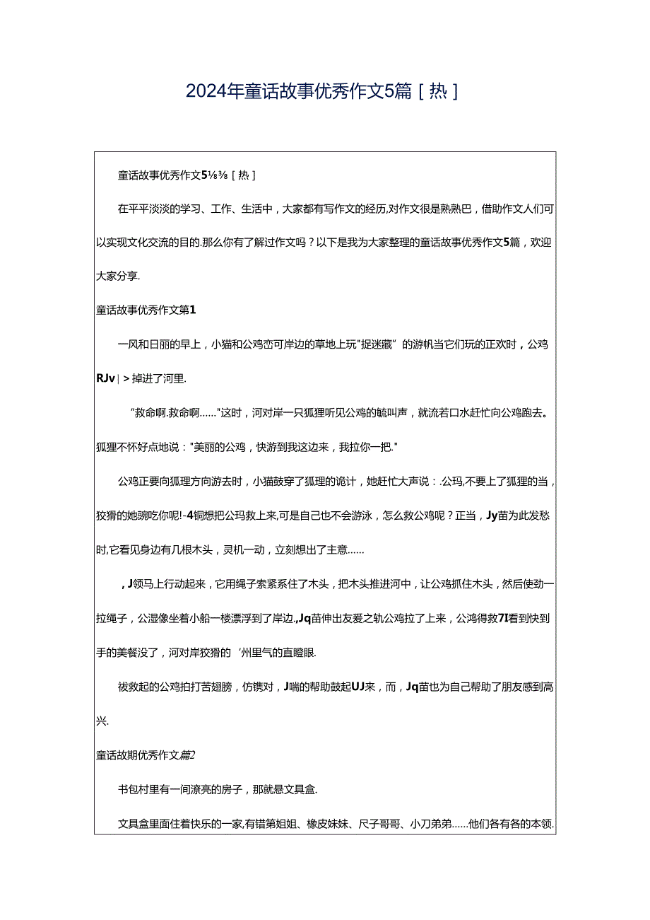 2024年童话故事优秀作文5篇[热].docx_第1页