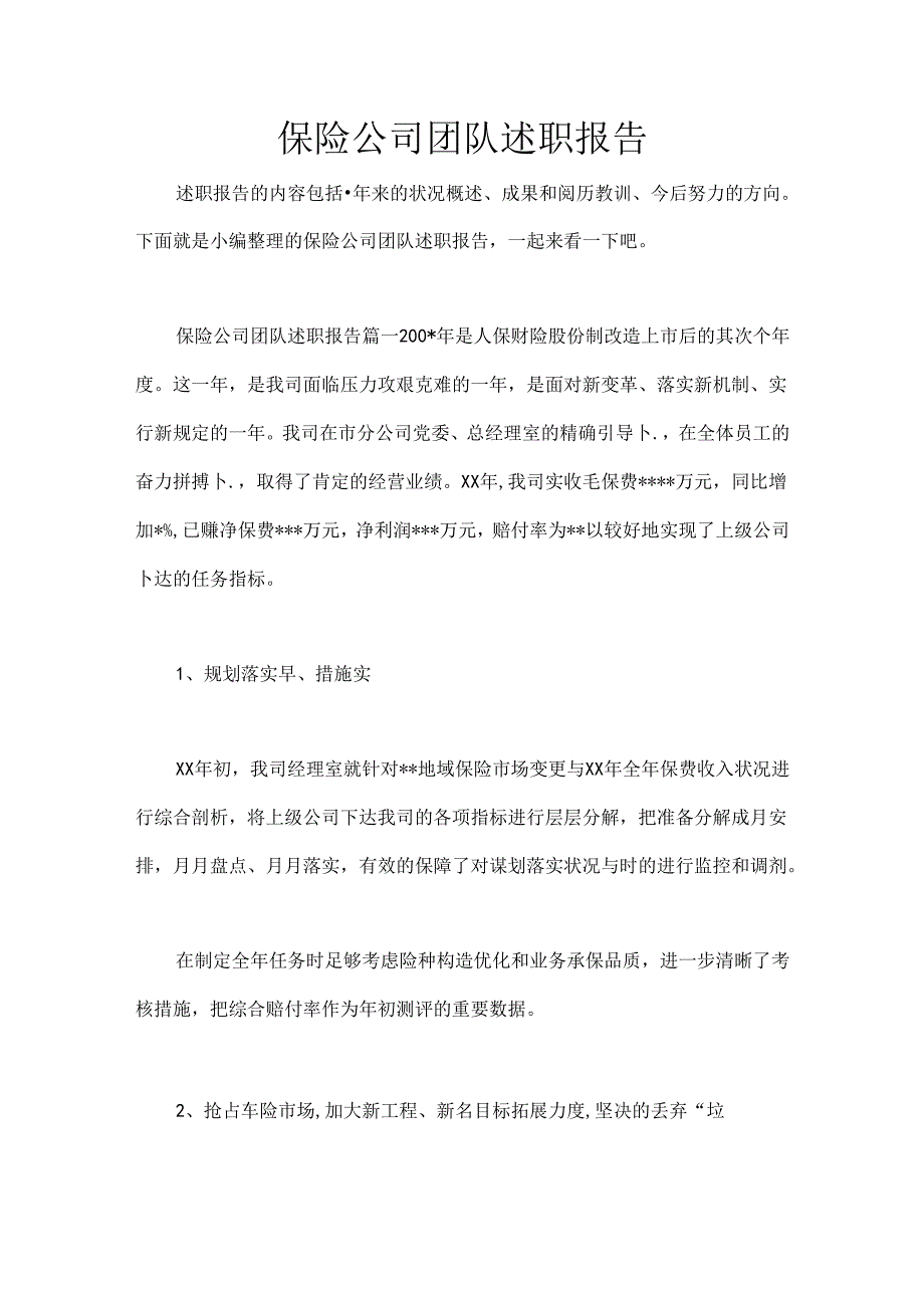 保险公司团队述职报告.docx_第1页