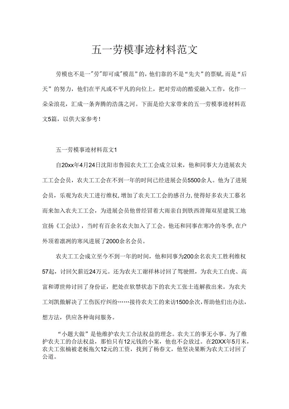 五一劳模事迹材料范文.docx_第1页