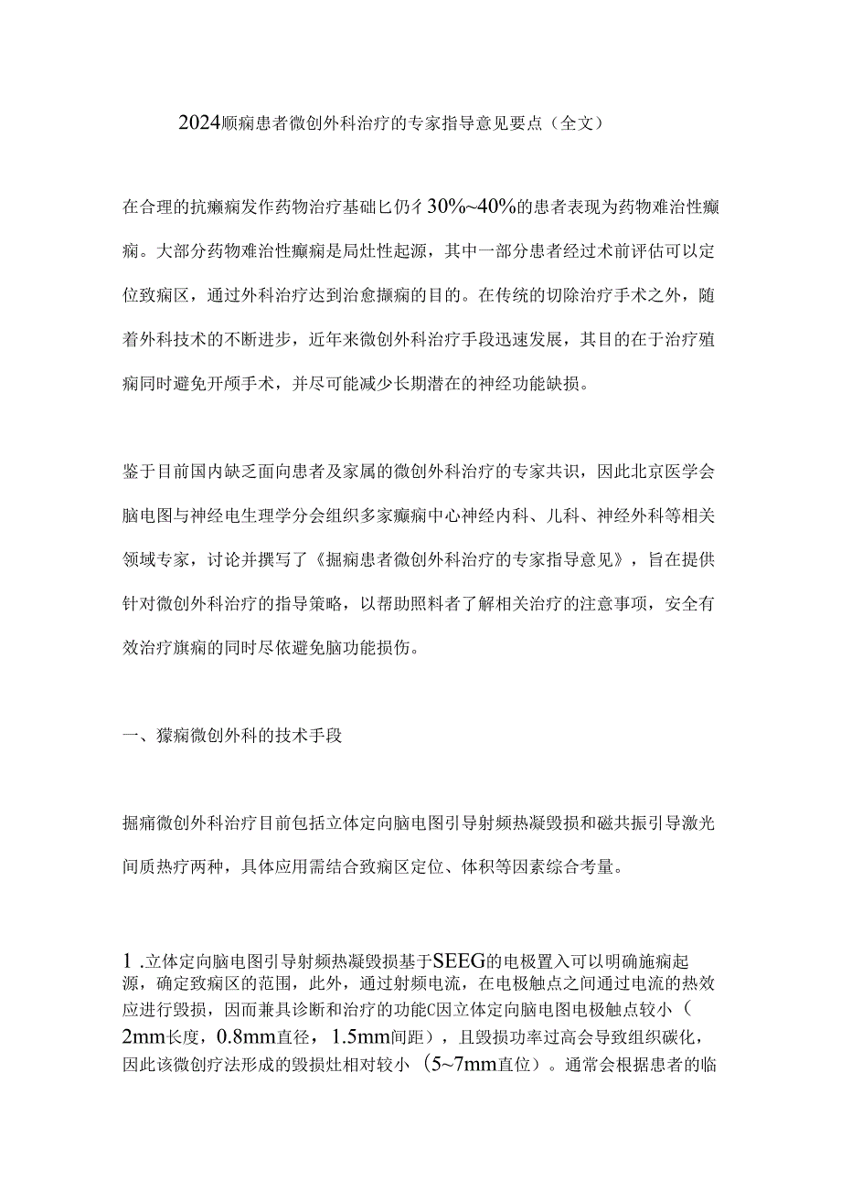 2024癫痫患者微创外科治疗的专家指导意见要点（全文）.docx_第1页