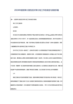 2024年接到审计报告后对审计组工作的肯定与表扬5篇.docx