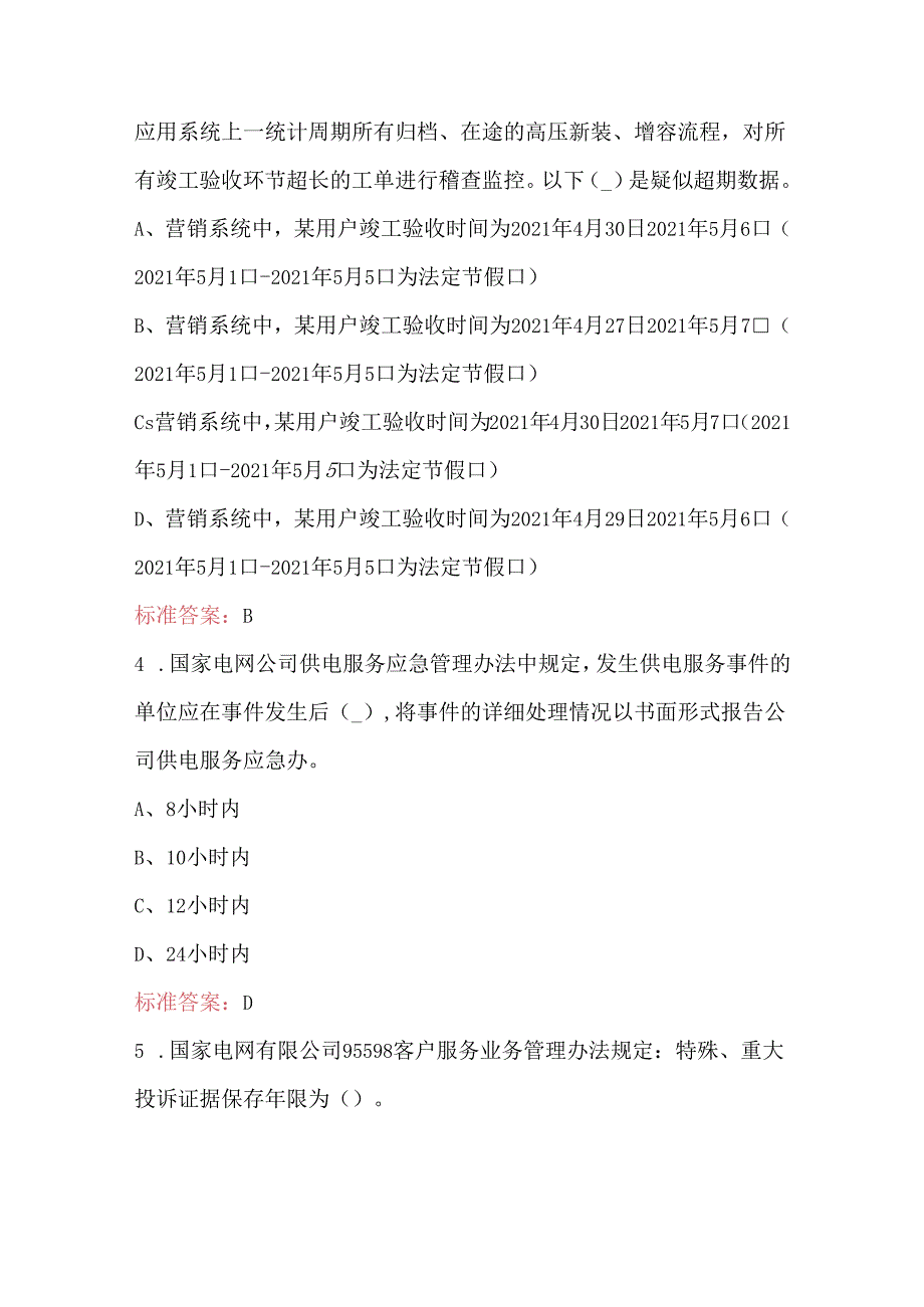 2024年供电服务培训题库修编工具（服务监督组）-服务监督专业题库.docx_第3页