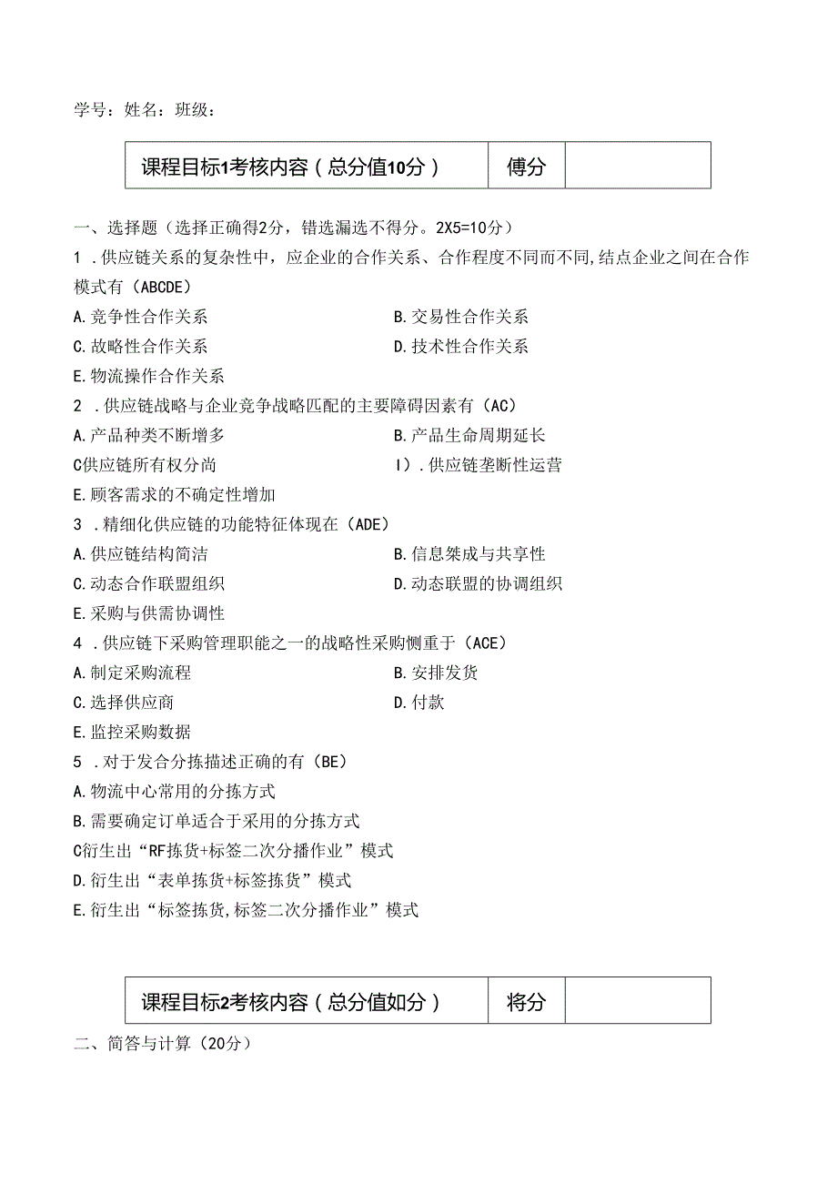 B卷 供应链管理 考试答案.docx_第1页