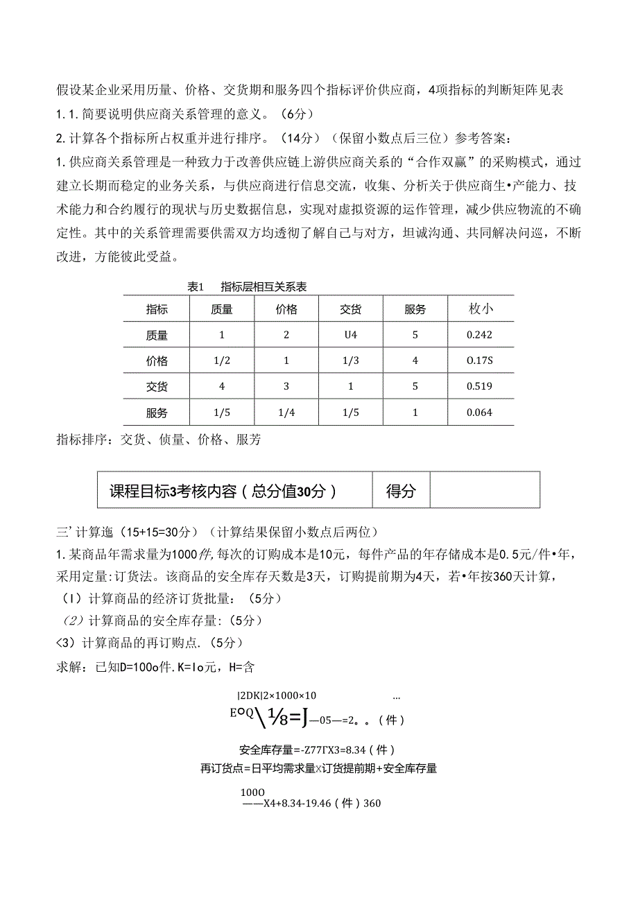 B卷 供应链管理 考试答案.docx_第2页